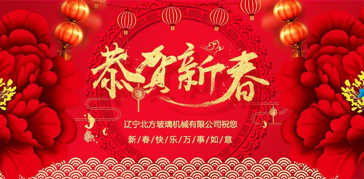 遼寧北方玻璃機械給您拜年啦！